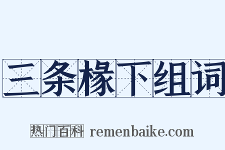 三条椽下组词是什么意思的图片